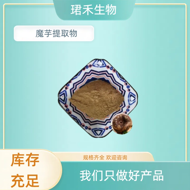 魔芋粉 食品级添加剂 厂家供应 魔芋提取物 浓缩粉 食品原料
