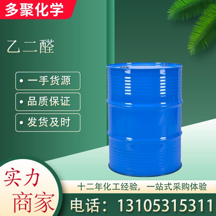 乙二醛 CAS107-22-2 无色液体 250KG/桶 多聚化学