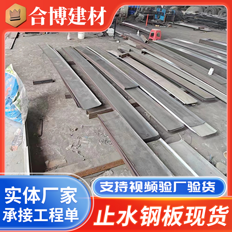 止水钢板 建筑用镀锌止水板300mm 3mm 建筑施工缝用
