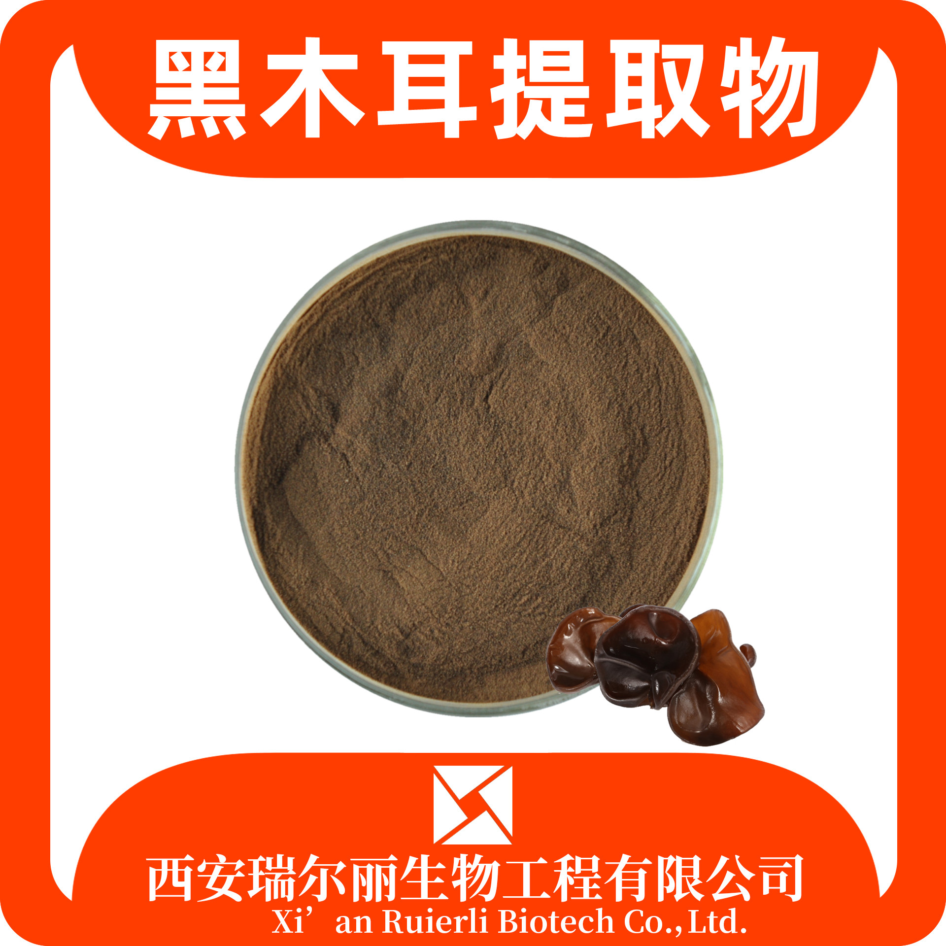 黑木耳提取物 水溶黑木耳粉 速溶浓缩粉 多糖 瑞尔丽生物 源头工厂