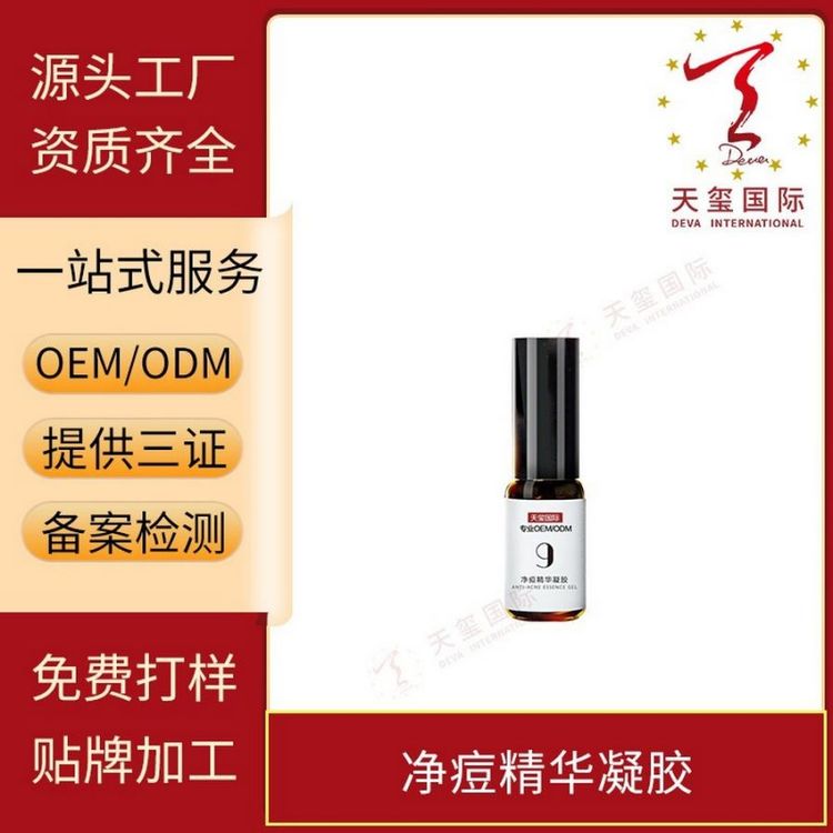 天玺净痘精华凝胶修护清痘淡化痘印净颜无瑕贴牌生产oem代加工