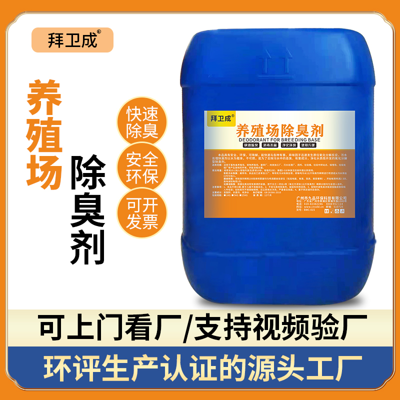 拜卫成 养殖场除臭剂净化杀菌去异味屠宰场垃圾堆肥粪便除味