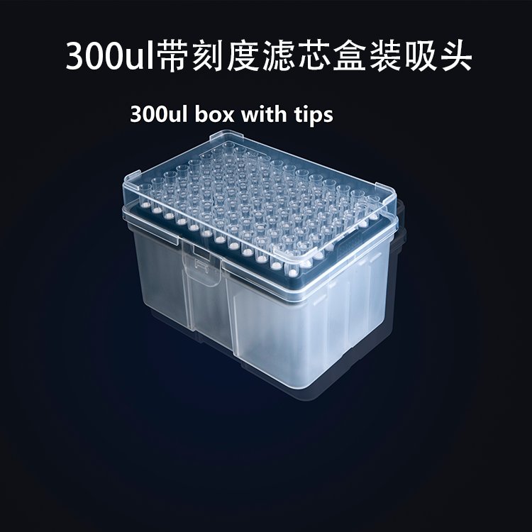 300ul带刻度滤芯盒装吸头 ，60mm，电子束灭菌 PP材质
