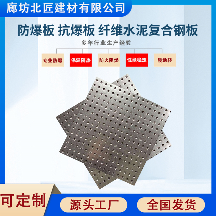 北匠 9.5mm 防爆板 泄爆泄压 实力源头工厂可定制