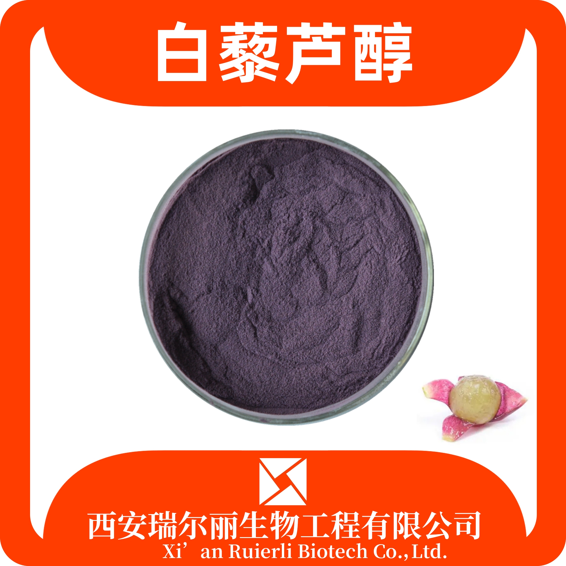 白藜芦醇5% 葡萄皮提取物 SC证资质齐全 食品级 瑞尔丽生物 含税运