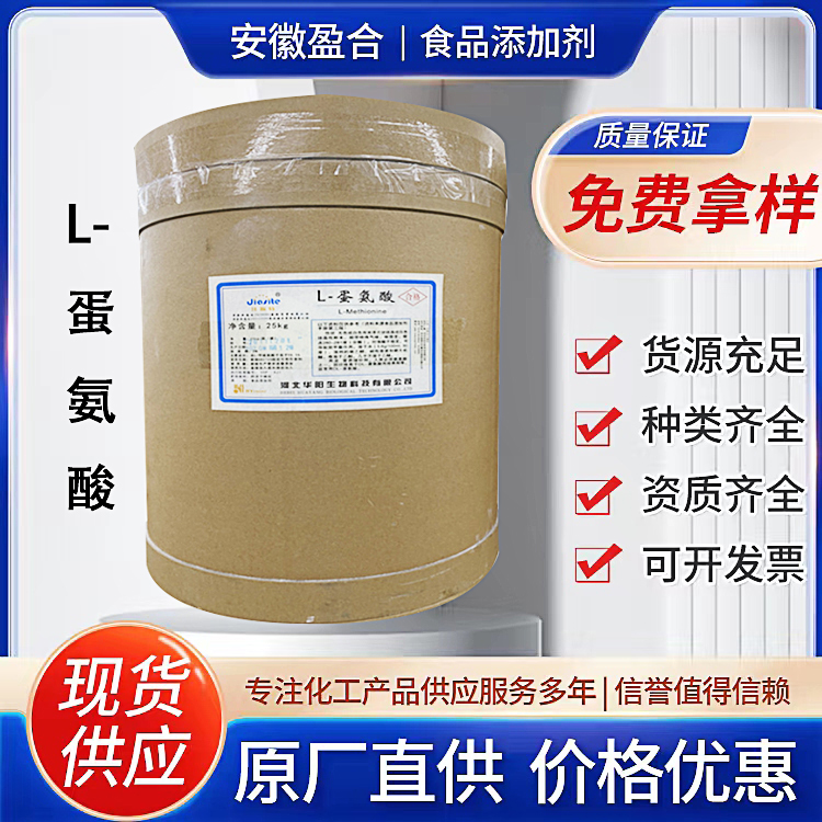 食品级L-蛋氨酸 营养强化剂 辅助原料 饲料添加剂 品质保证