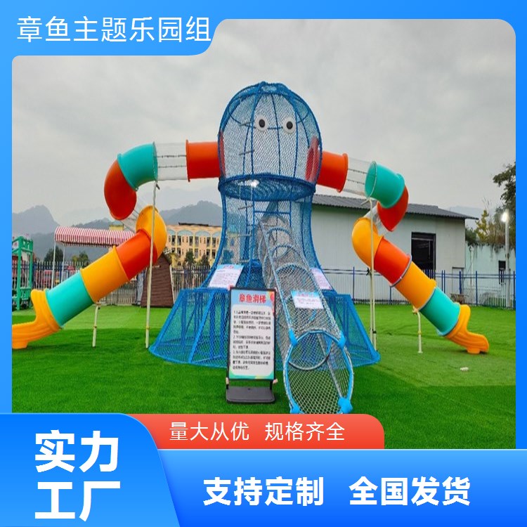 章鱼滑梯组合户外无动力亲子乐园游乐设备 儿童乐园攀爬网滑梯组合