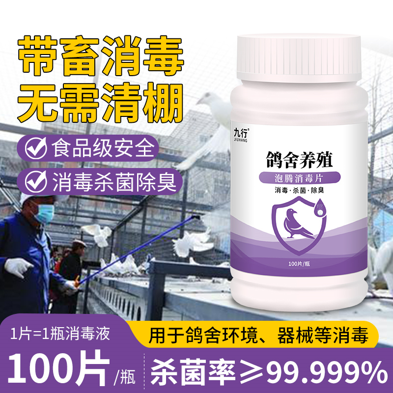 九行鸽舍鸽棚消毒片养殖场鹦鹉信鸽鸟笼杀菌赛鸽子除味泡腾片灭菌