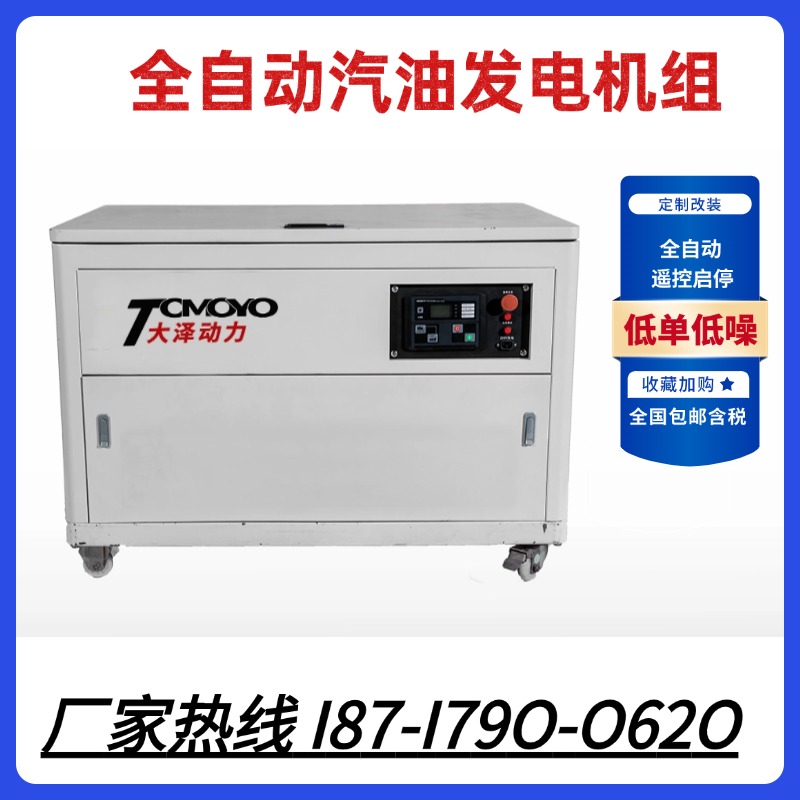 大泽动力30KW静音汽油发电机组TOTO30-Z 全自动 遥控启停 低噪音