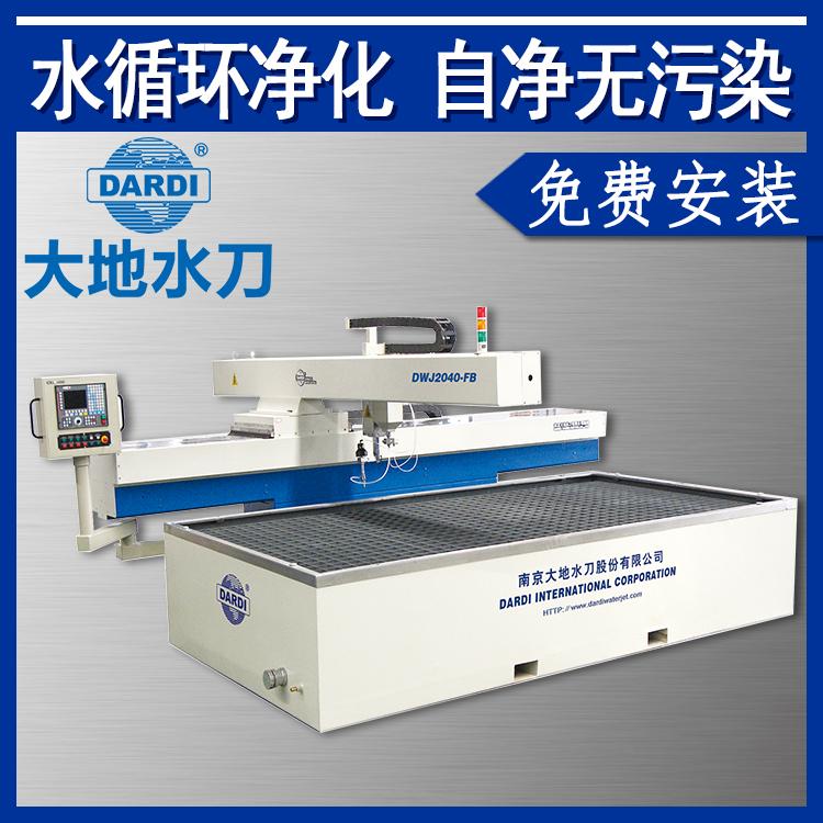 大地 数控板材水切割机 节省成本20% DWJ2040FB
