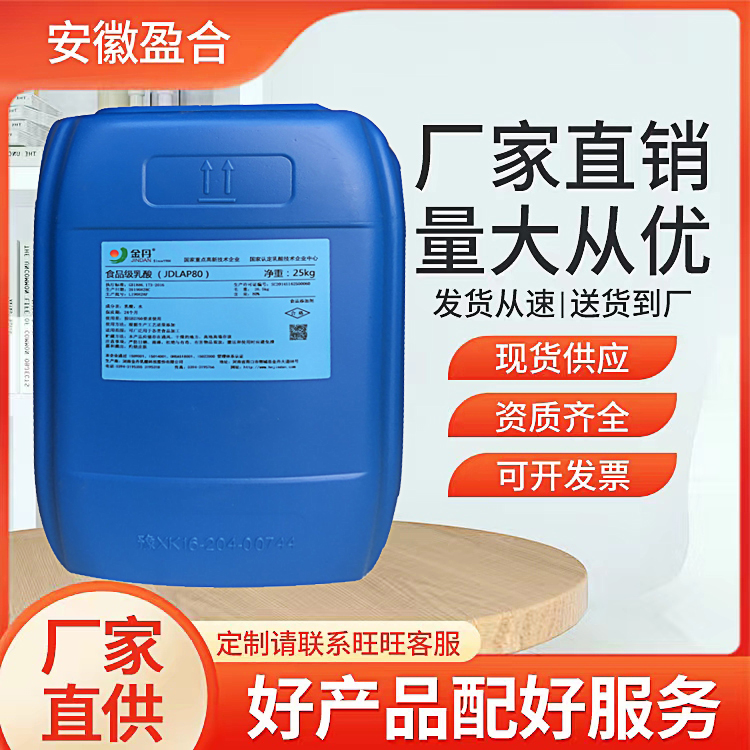 食品级乳酸 酸度调节剂 防腐保鲜剂 调味料 品质保证