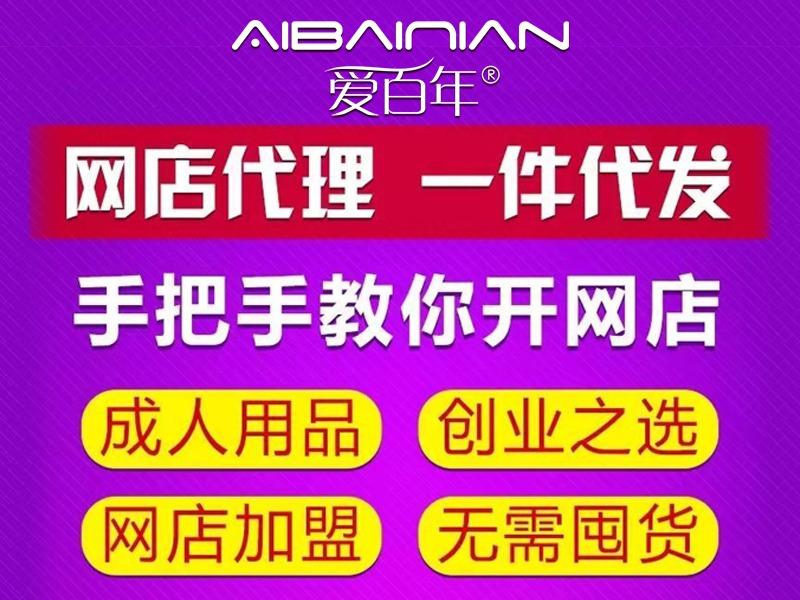 爱百年成人情趣用品-网店外卖店
