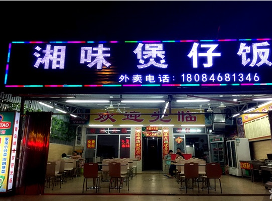湘味煲仔饭