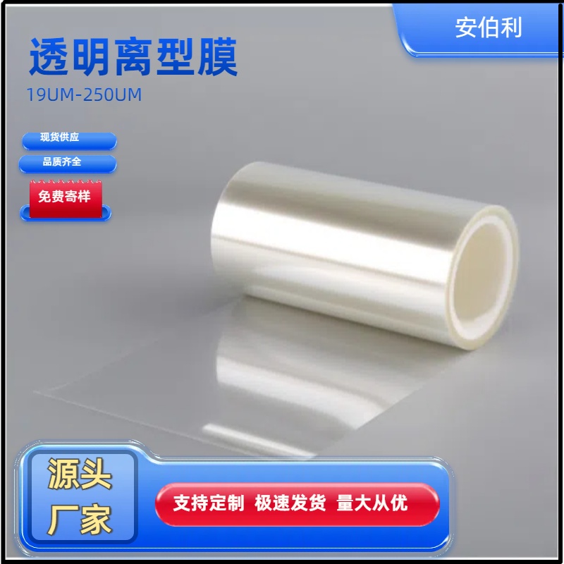 安伯利 耐高温离型膜 180℃硅油涂层 电子模切品牌胶带专用 免费寄样