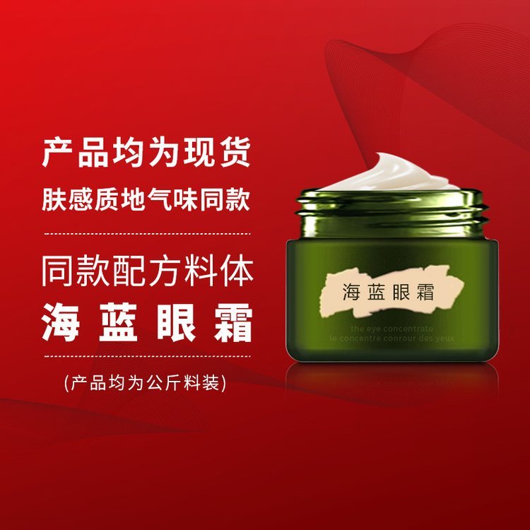 海蓝浓缩密集修护精华眼霜 抗蓝光去黑眼圈化妆品 大牌料体半成品