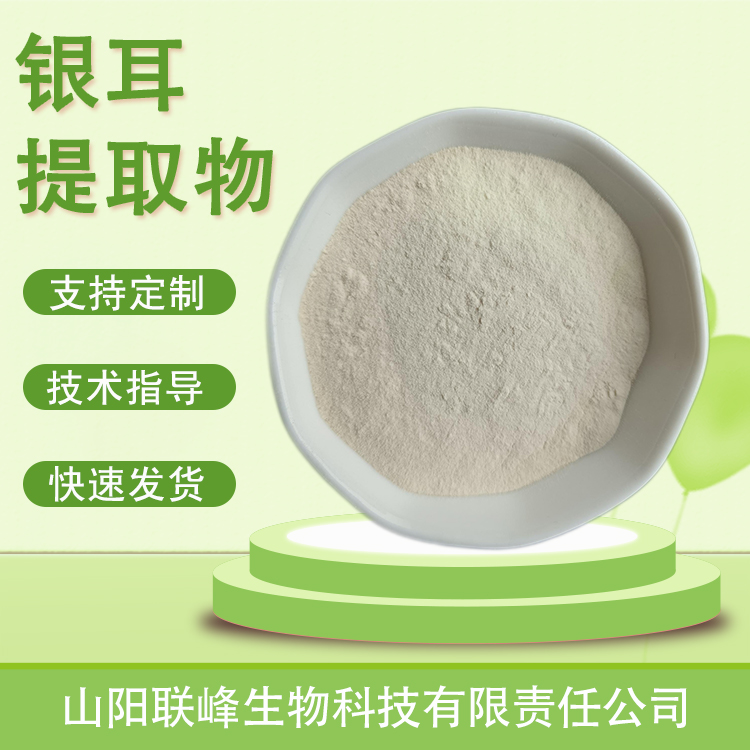 银耳提取物 银耳多糖 白木耳粉 食品级原料 植物萃取 1公斤起订