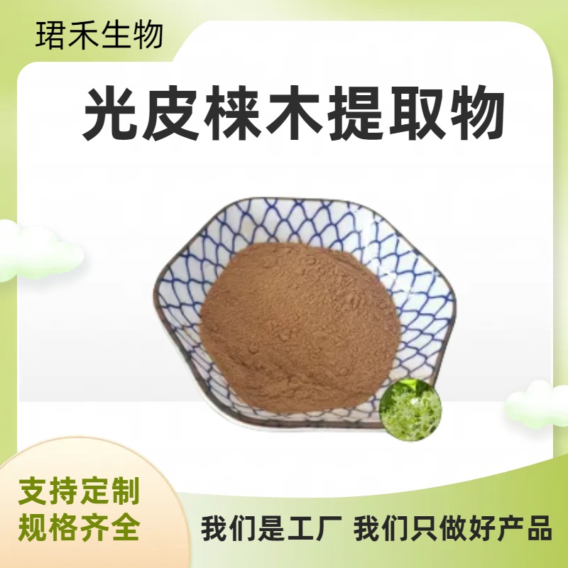 光皮梾木提取物 水溶粉 浸膏粉 植物原料萃取 固体饮料