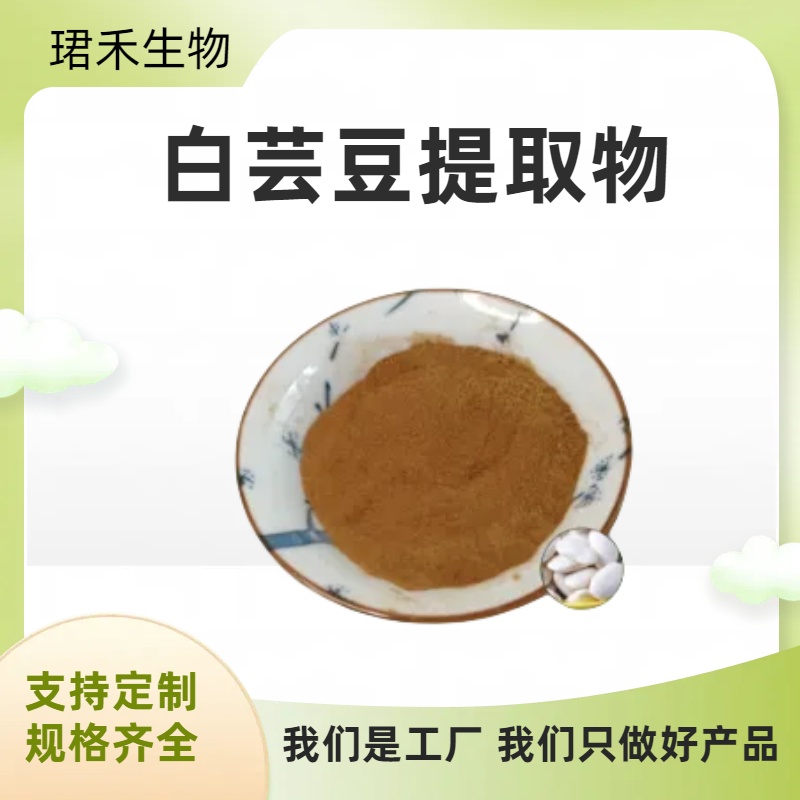 白芸豆提取物 多规格食品级原料 素豆素 可定制 SC工厂