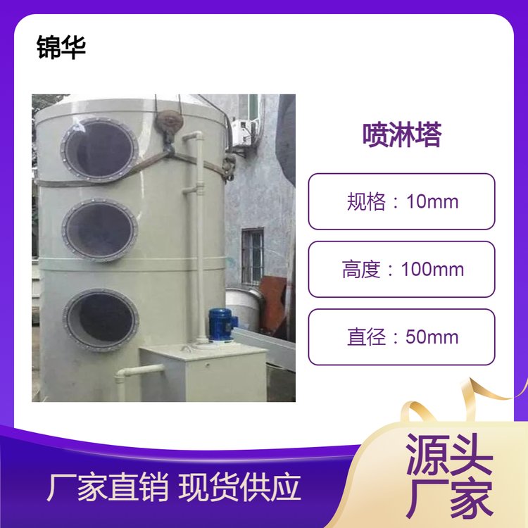 锦华塑料pp喷淋塔厂家供 化工用PPH酸雾净化塔 砖厂脱硫塔 性能好
