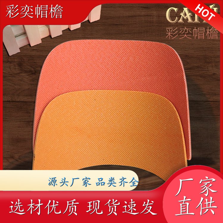 厂家供应 运动帽帽沿 经久耐用 成人帽子配件 加工定制