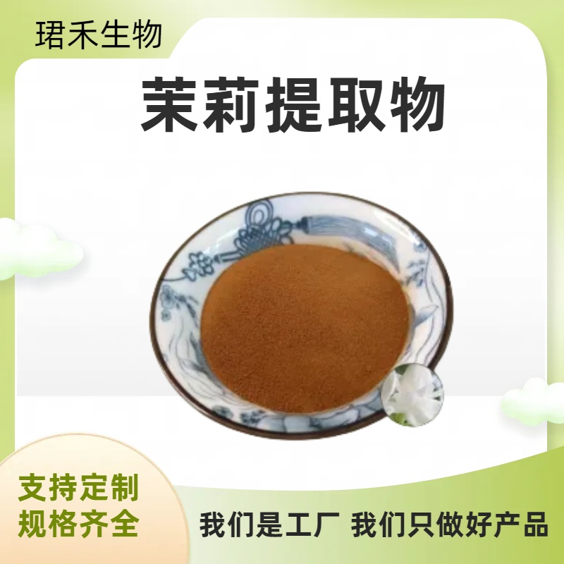 茉莉提取物 10:1浓缩粉 茉莉花速溶粉 木梨花浸膏 溶解性好
