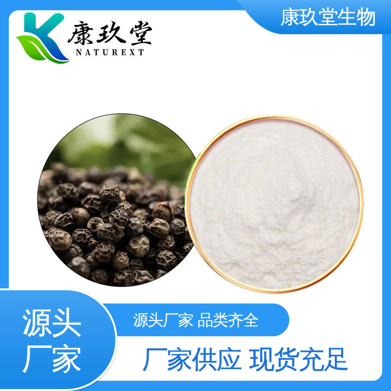康玖堂 资质齐全 25公斤/桶 黑胡椒植物提取物 生产厂家