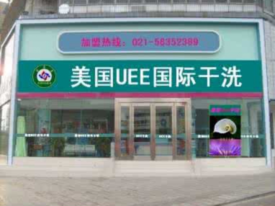 美国UEE干洗