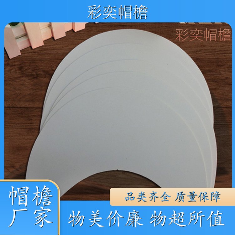 彩奕帽檐批发 夏季休闲帽沿片 不易折断 成人帽子配件 规格齐全