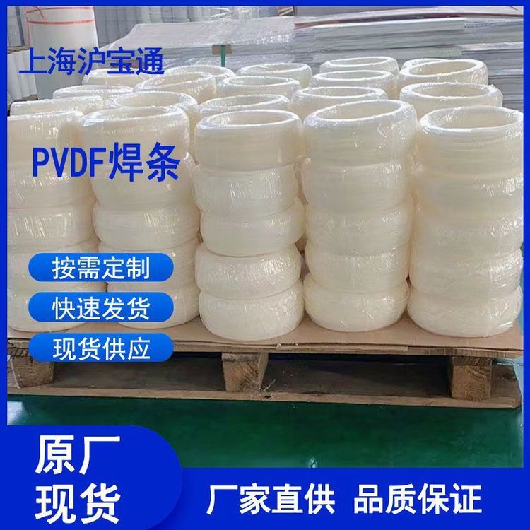 厂家货源 PVDF焊条 氟塑料、聚偏二氟乙烯、特种塑料焊 条