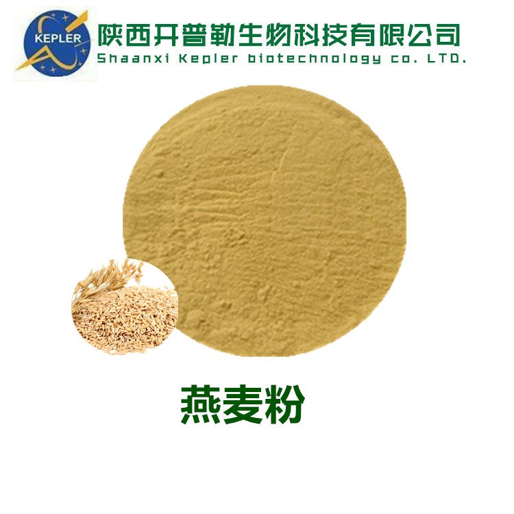 燕麦提取物 卫生安全 质量好 SC资质工厂 开普勒生物