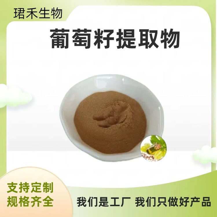珺禾 葡萄籽提取物 原花青素定制95% 水溶 可根据要求定制生产