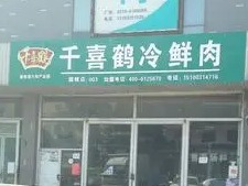 千喜鹤冷鲜肉