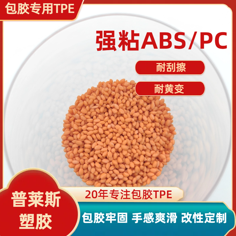tpr弹性体材料厂家 透明 TPE包胶尼龙/pa/pa66 高粘性 可配色 普莱斯