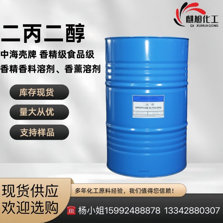 一缩二丙二醇DPG 中海壳牌(双丙甘醇 ) 香精香料级 25265-71-8
