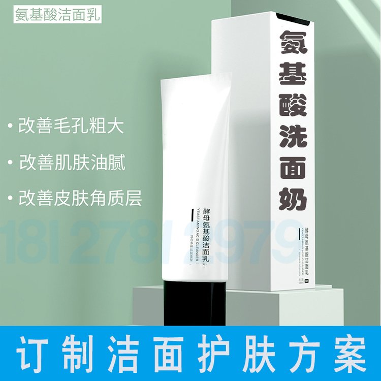 氨基酸洗面奶加工 氨基酸保湿洗面奶oem 氨基酸洗面奶洁面乳贴牌