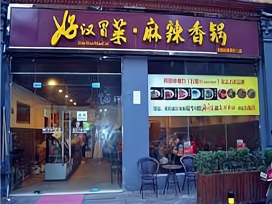 好汉冒菜