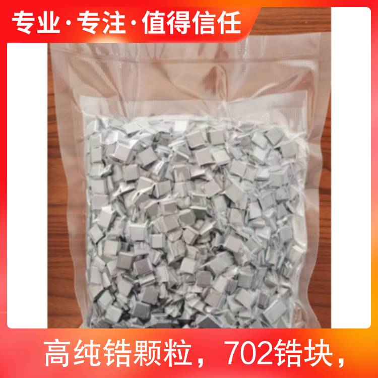 高纯99.95%锆颗粒702锆块规格根据需求来图定制