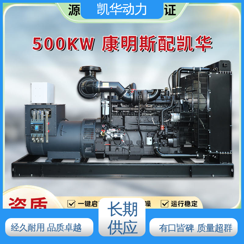 500kw康明斯配凯华开架 24V直流电启动 超静音发电机组 OEM授权