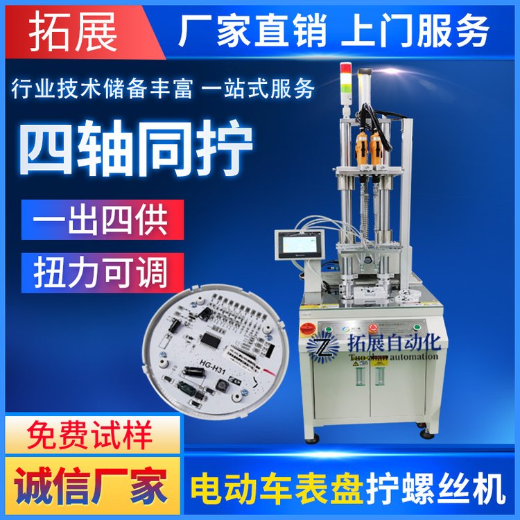电动车表盘四轴自动锁螺丝机多轴立式吹气供料器全自动螺丝拧紧机
