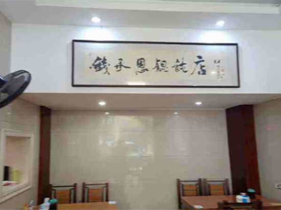 钱承恩馄饨