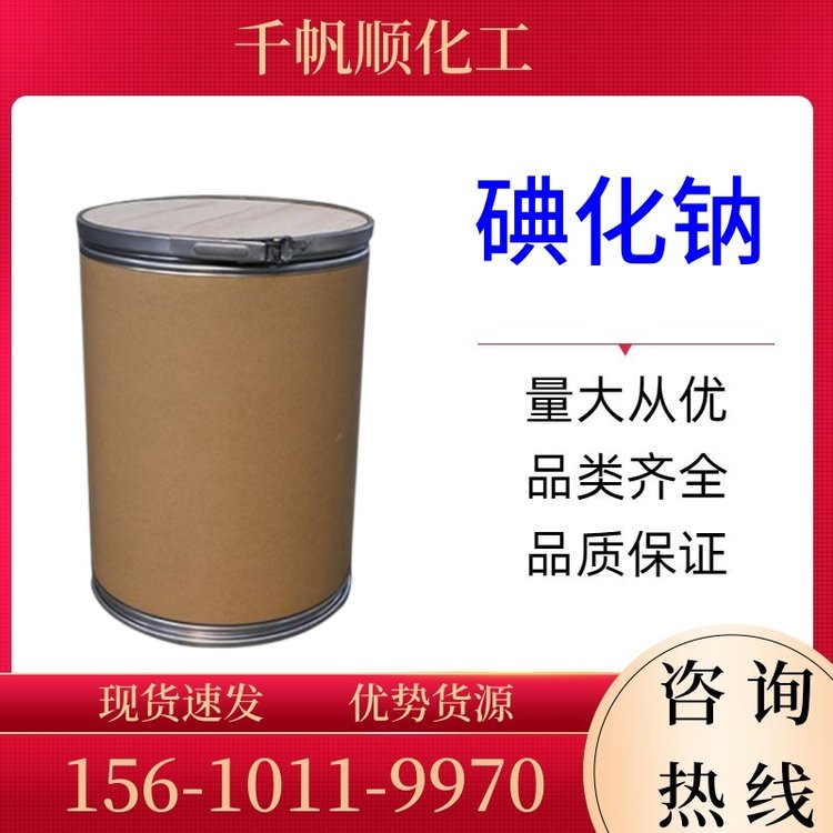 工业级碘化钠 可提供样品 25kG/桶 7681-82-5 添加剂