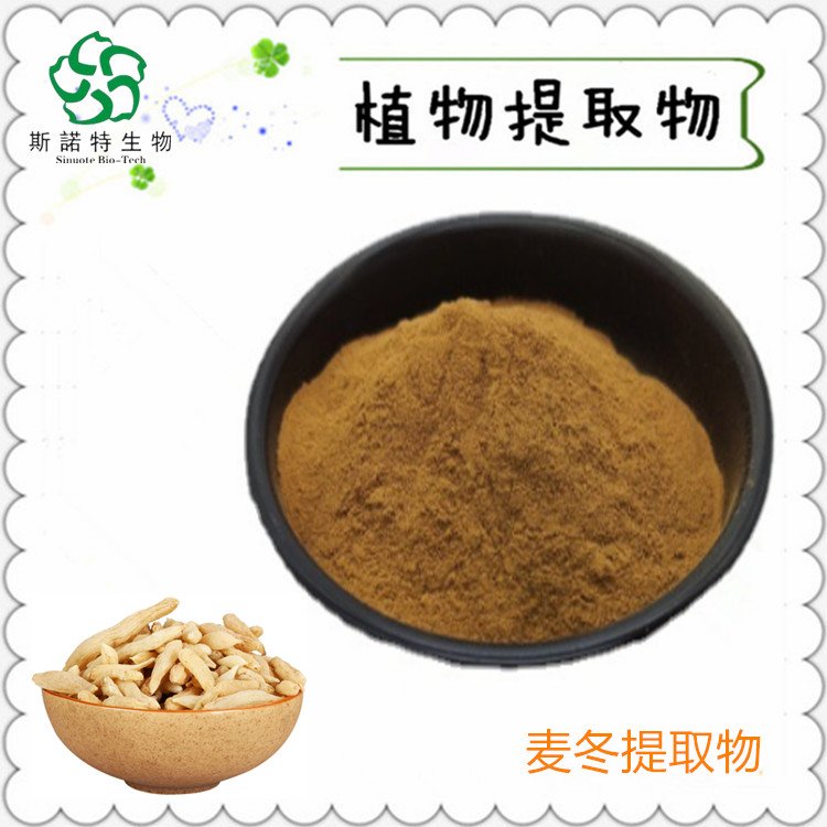 斯诺特 麦冬提取物 块根萃取 浓缩粉 SC 厂家现货