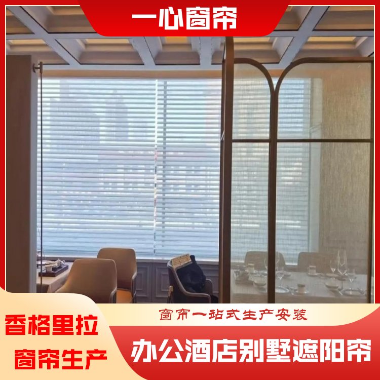 一心 香格里拉窗帘订制 简约大方 适配性能高 规格齐全 全国供应