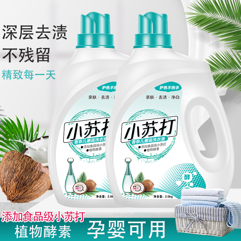 小苏打高效除菌洗衣液 用植物酵素 深层去污不残留