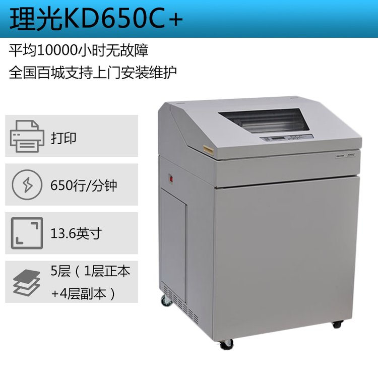理光KD650C+针式 高效率坚固耐用 行式打印机 快递单等