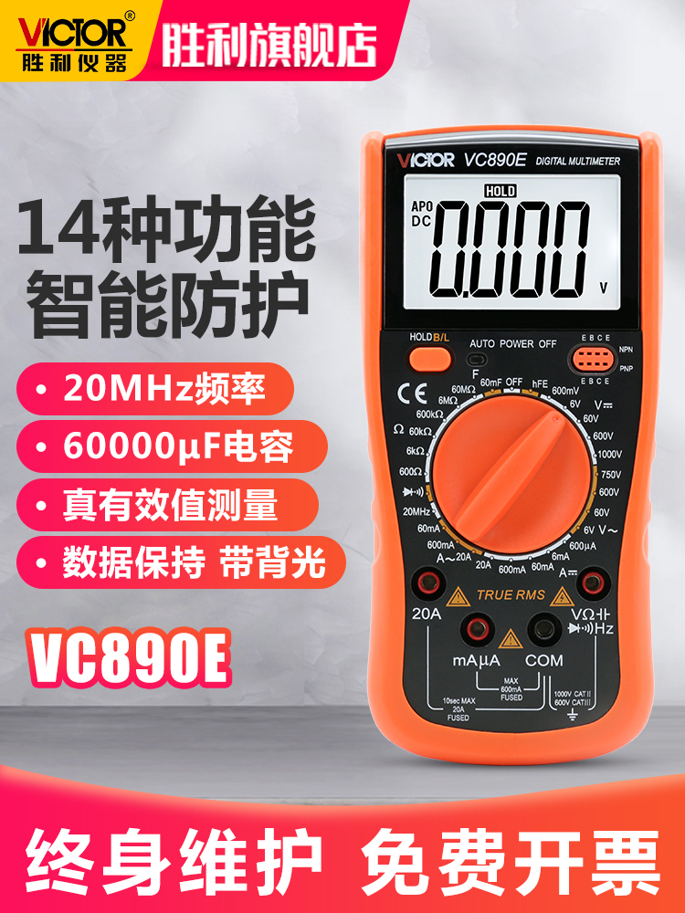 胜利万用表数字万能表高精度多用表数显表电表背光自动关机VC890E