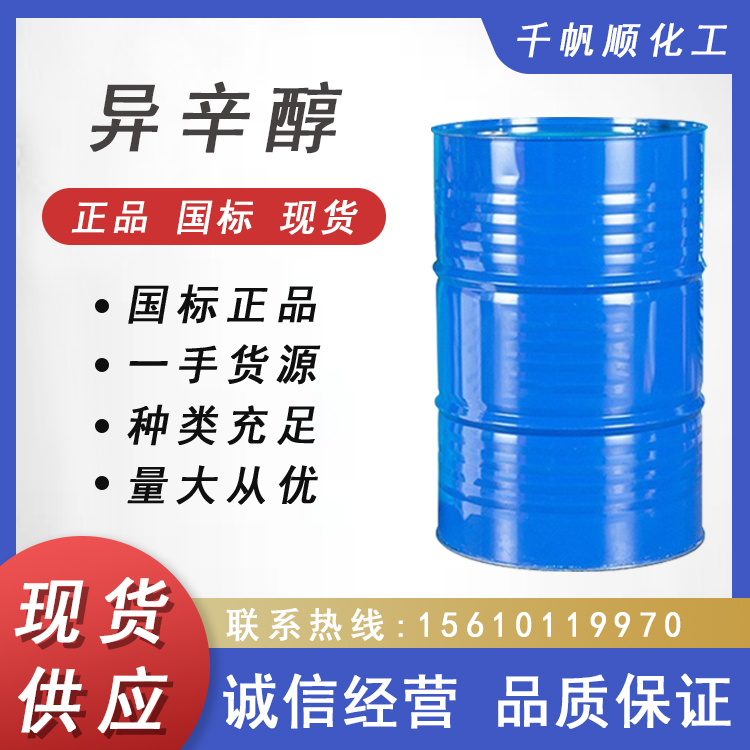 现货 工业级辛醇99.5%含量 齐鲁石化 异辛醇 当天发货 国标级