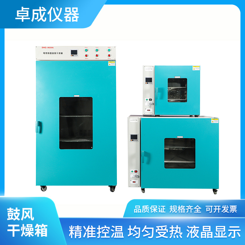 电热恒温鼓风干燥箱 PID控温热风循环 卓成仪器加工