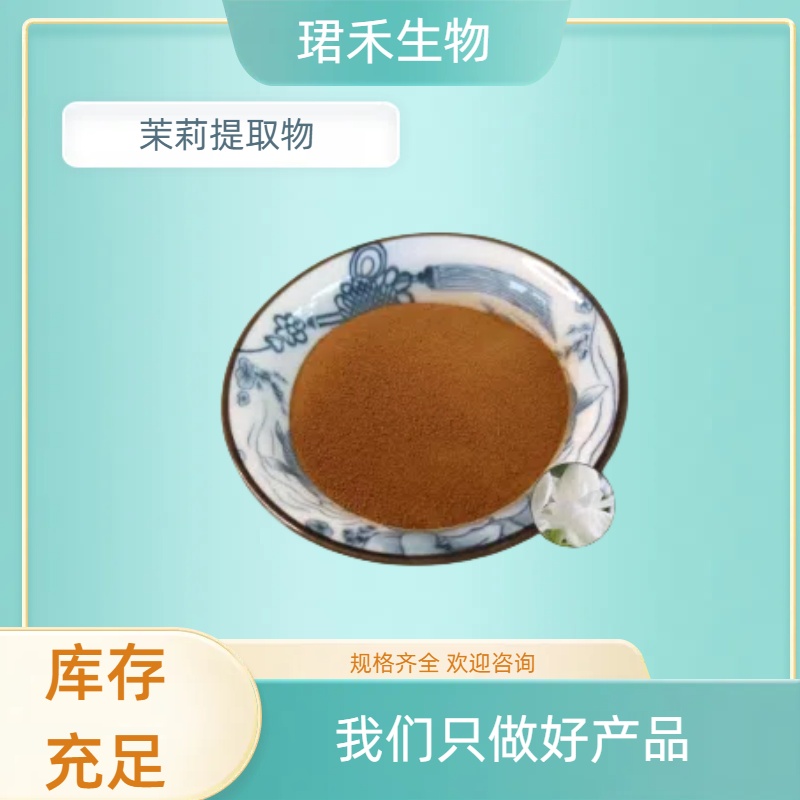 茉莉提取物 10:1浓缩粉 茉莉花速溶粉 木梨花浸膏 溶解性好