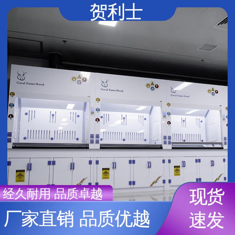 贺利士 通风橱 实验室通风柜 节能环保 规模生产 支持定制